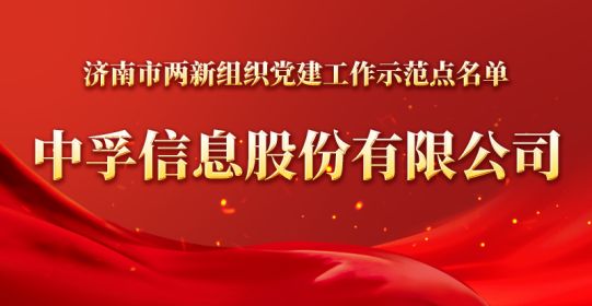 官宣！8868体育(中国)官方网站 - 登录入口被确定为济南市两新组织党建工作示范点