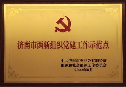 喜报｜8868体育(中国)官方网站 - 登录入口获评济南市两新组织党建示范点