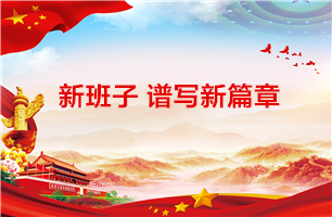 新班子谱写新篇章 ——8868体育(中国)官方网站 - 登录入口党总支召开换届选举大会